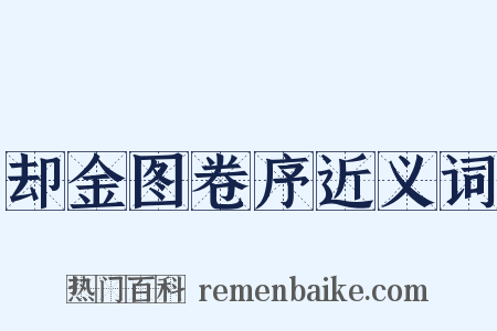 却金图卷序近义词是什么意思的图片